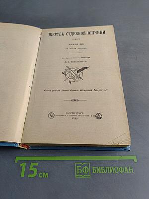 Жертва судебной ошибки