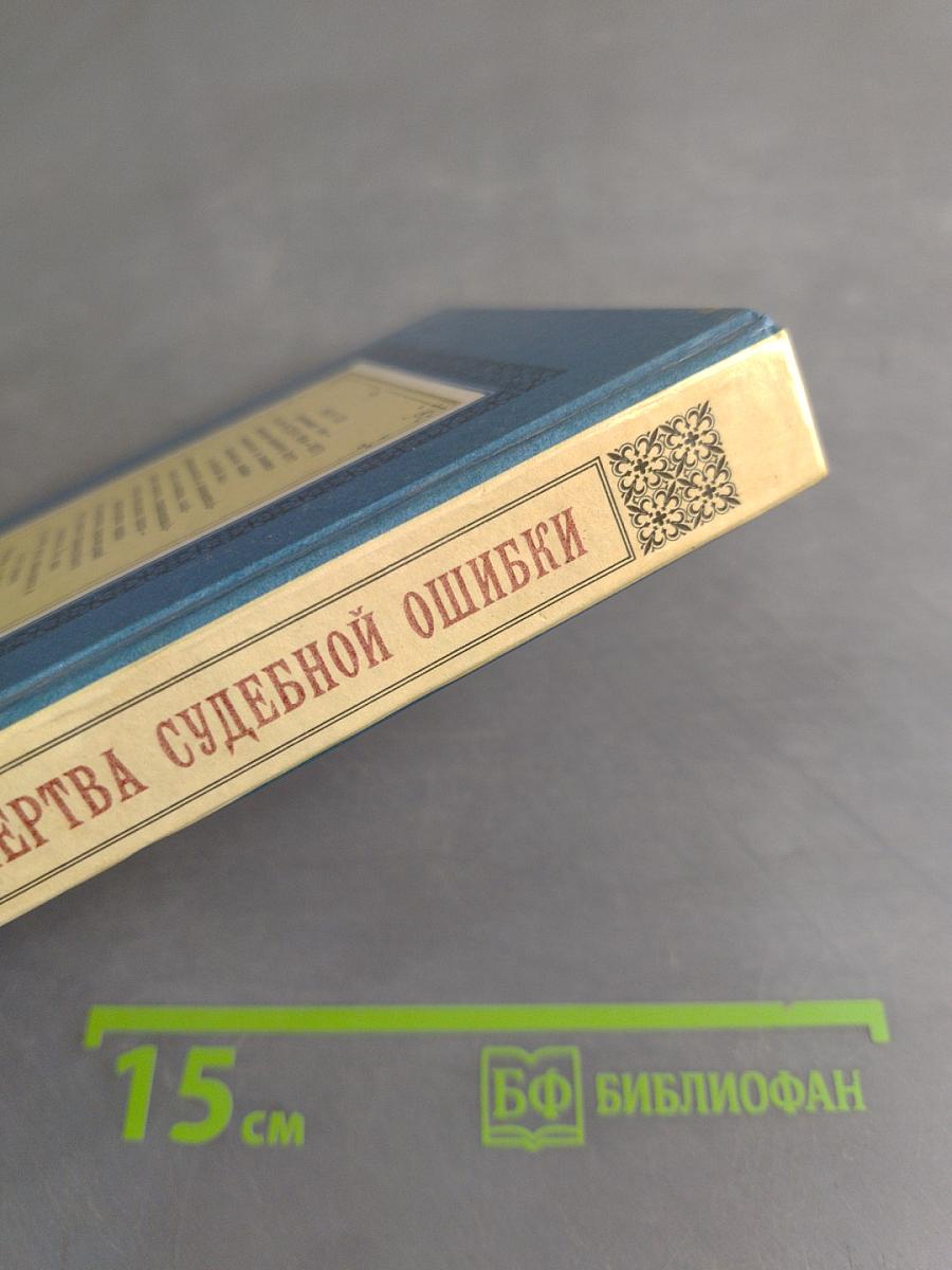 Жертва судебной ошибки