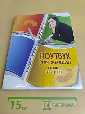 Ноутбук для женщин. Проще простого