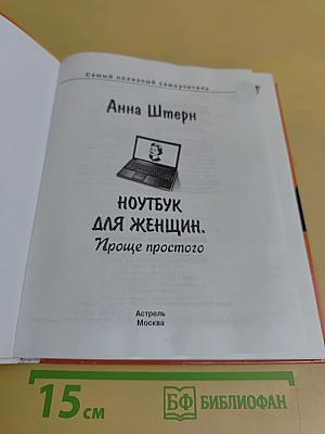 Ноутбук для женщин. Проще простого