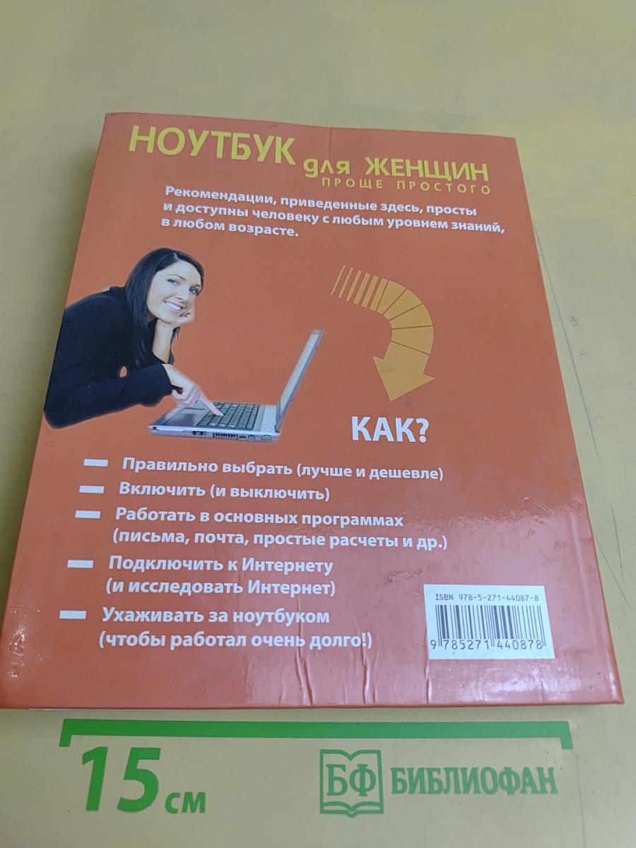 Ноутбук для женщин. Проще простого