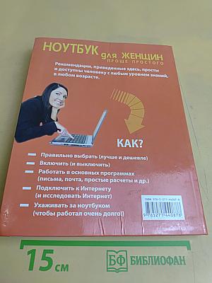 Ноутбук для женщин. Проще простого