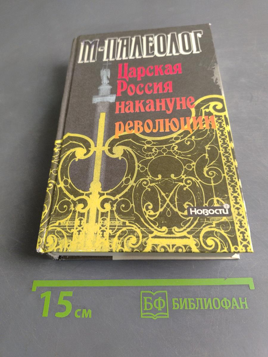 Царская Россия накануне революции