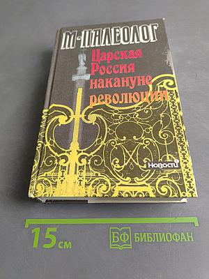 Царская Россия накануне революции