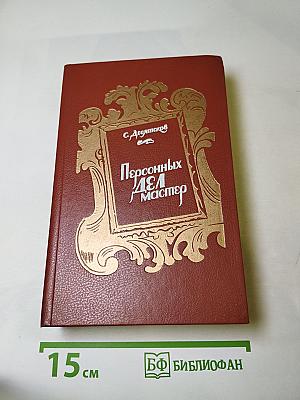 Персонных ДЕЛ мастер