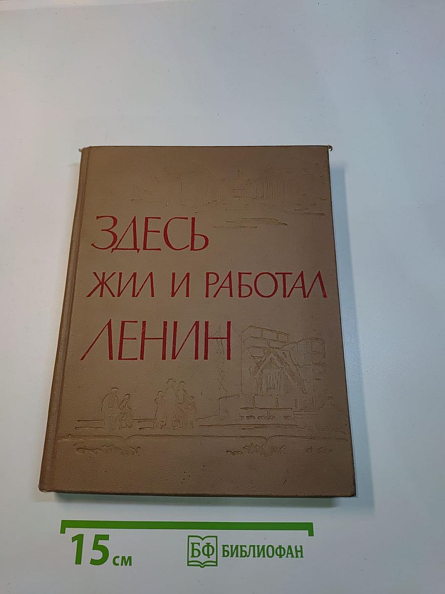 Здесь жил и работал Ленин