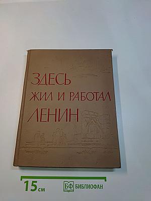 Здесь жил и работал Ленин