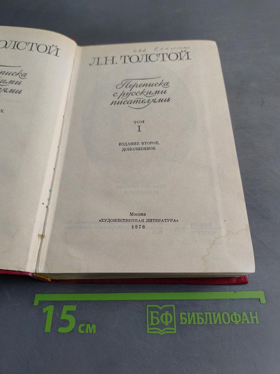 Переписка с русскими писателями. Том I
