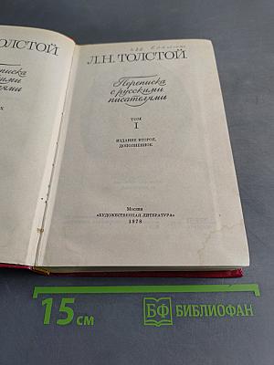 Переписка с русскими писателями. Том I