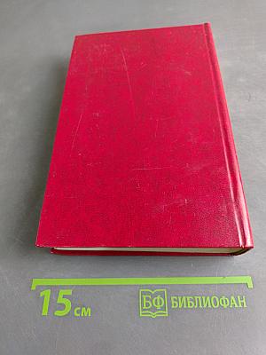 Переписка с русскими писателями. Том I