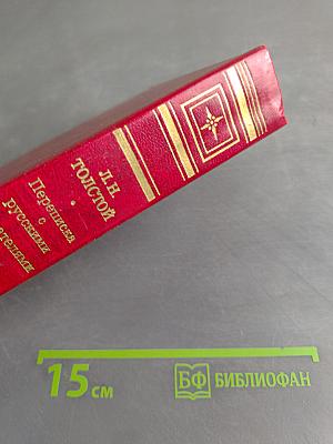 Переписка с русскими писателями. Том I