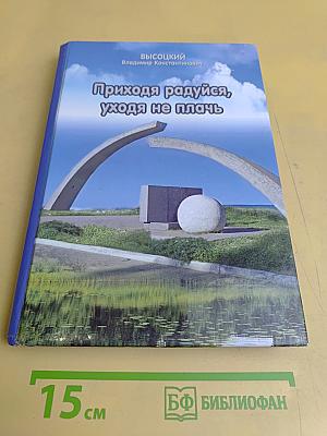 Приходя радуйся, уходя не плачь