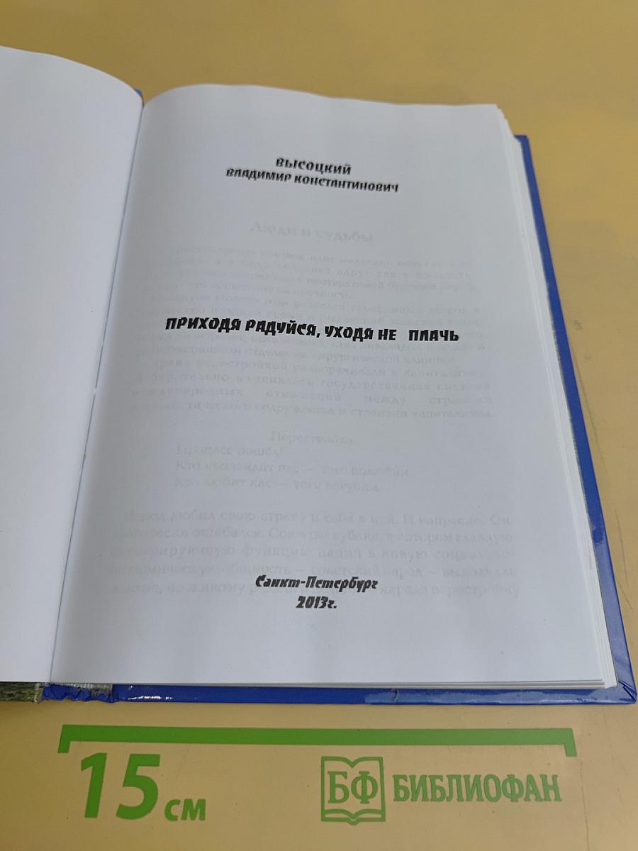 Приходя радуйся, уходя не плачь
