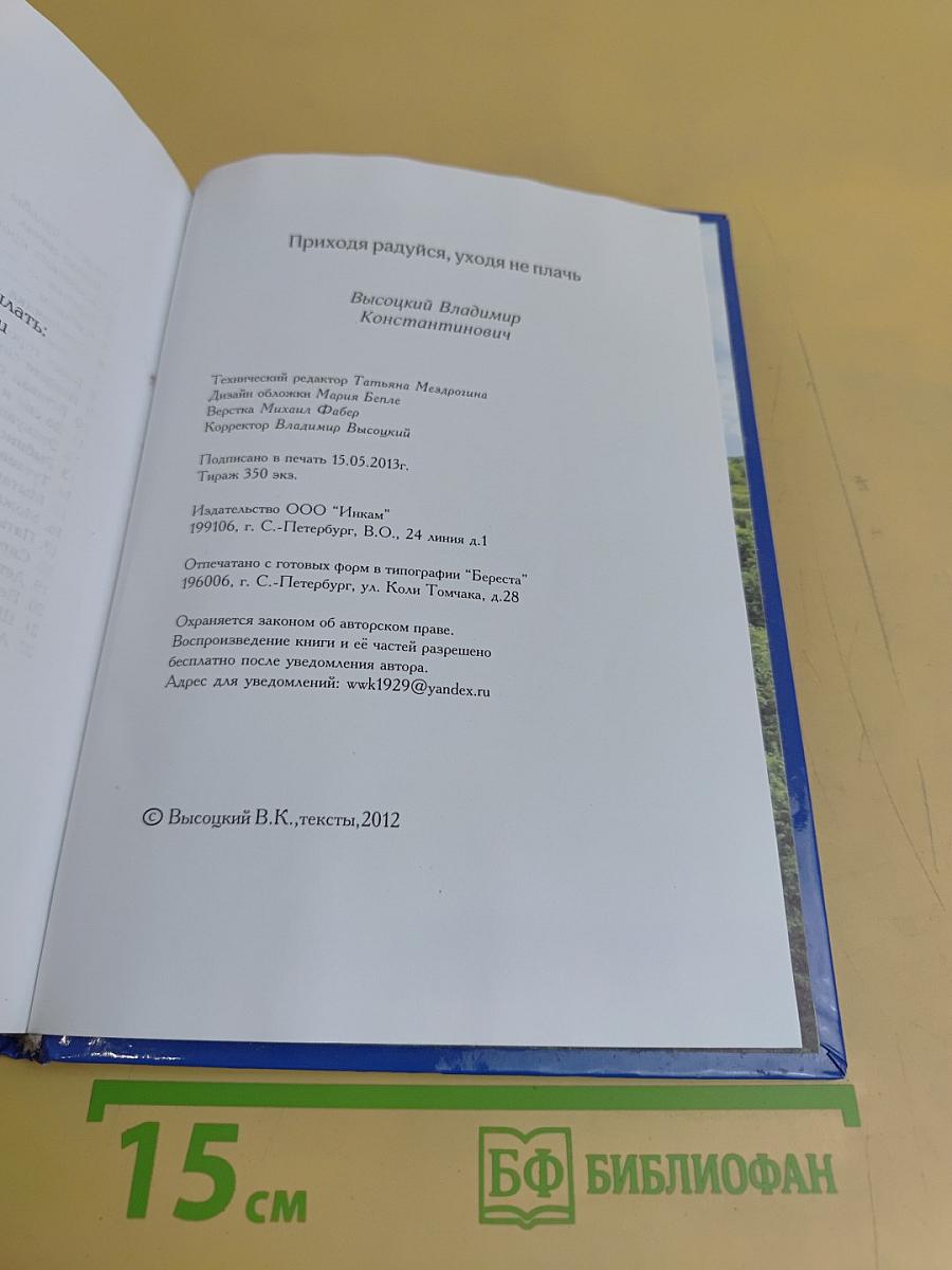 Приходя радуйся, уходя не плачь