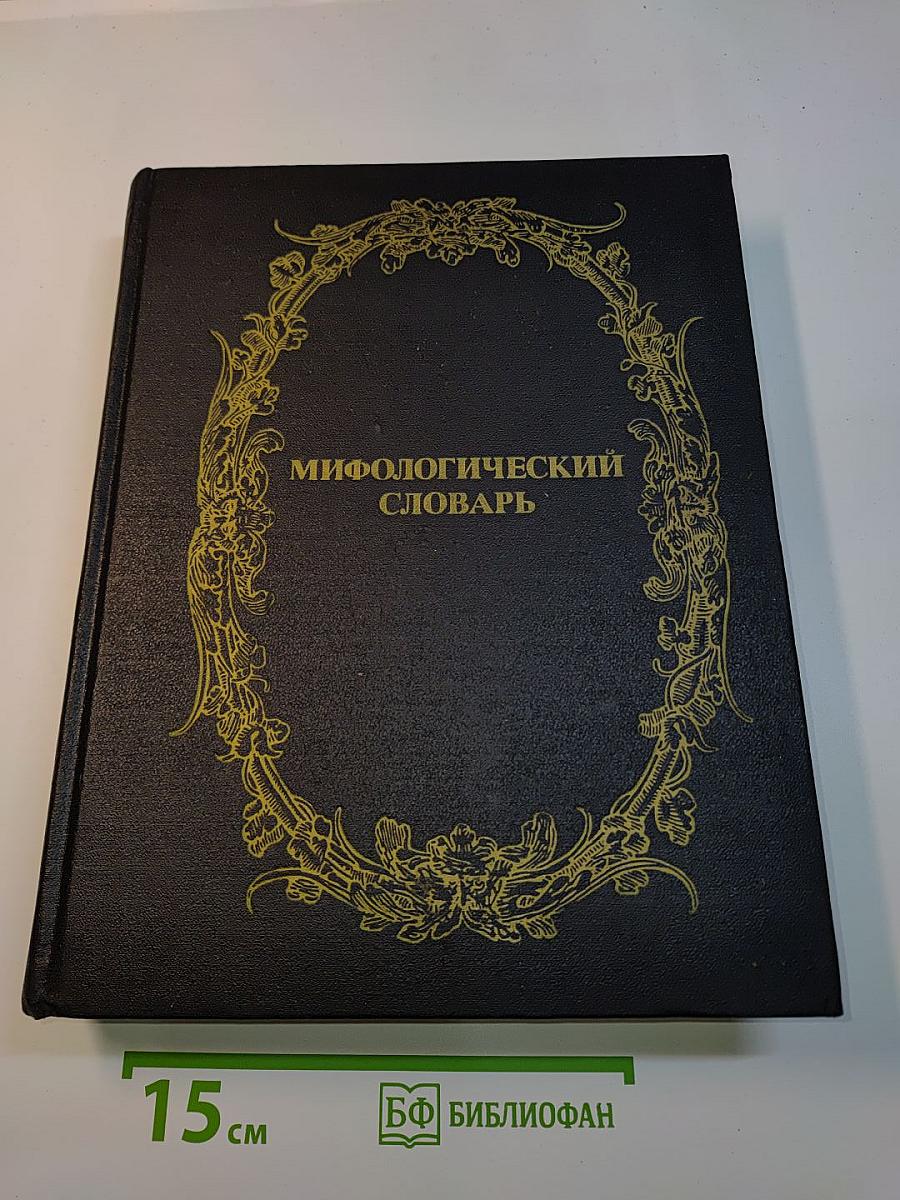 Мифологический словарь