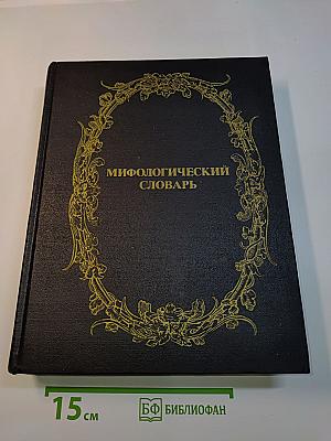Мифологический словарь