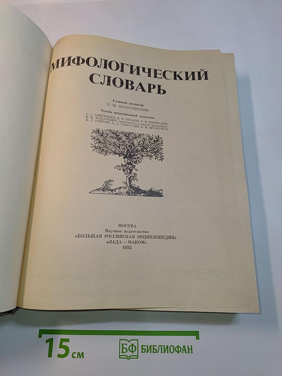 Мифологический словарь
