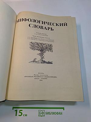 Мифологический словарь
