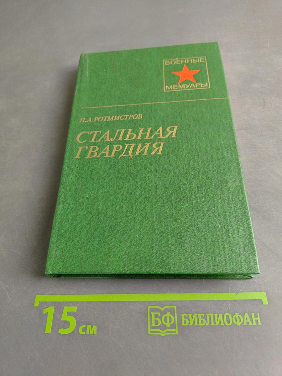Стальная гвардия