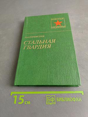 Стальная гвардия
