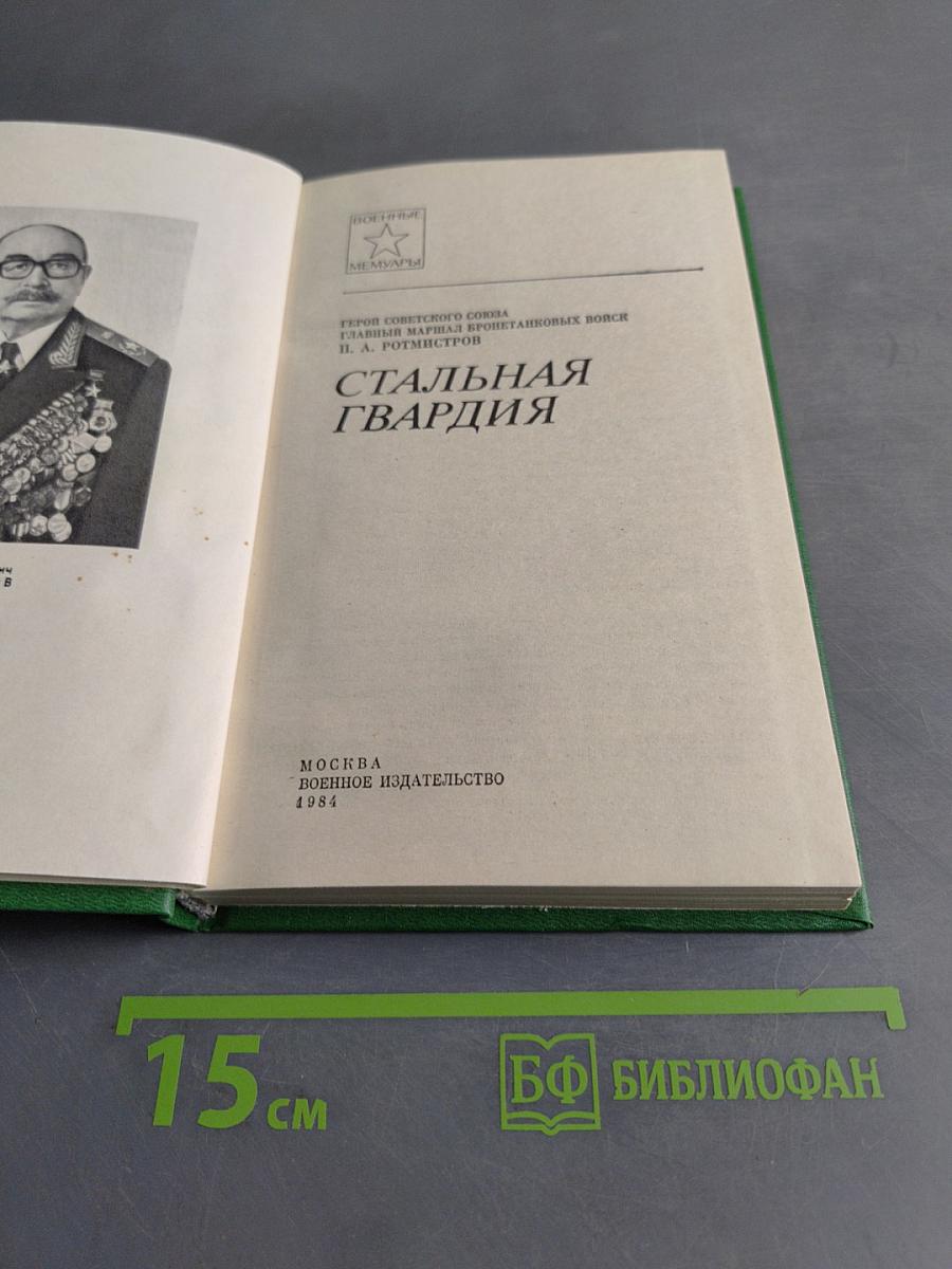 Стальная гвардия