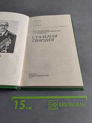 Стальная гвардия