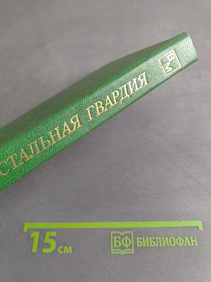 Стальная гвардия