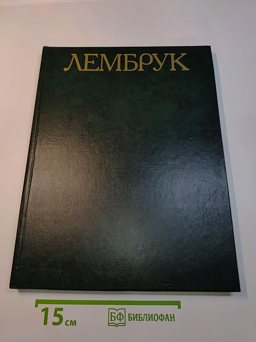 Вильгельм Лембрук. Скульптура. Графика. Живопись. Поэзия