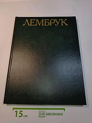 Вильгельм Лембрук. Скульптура. Графика. Живопись. Поэзия