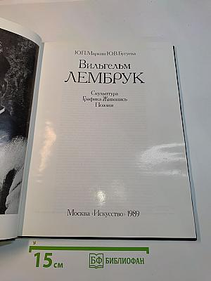 Вильгельм Лембрук. Скульптура. Графика. Живопись. Поэзия