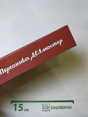 Персонных ДЕЛ мастер