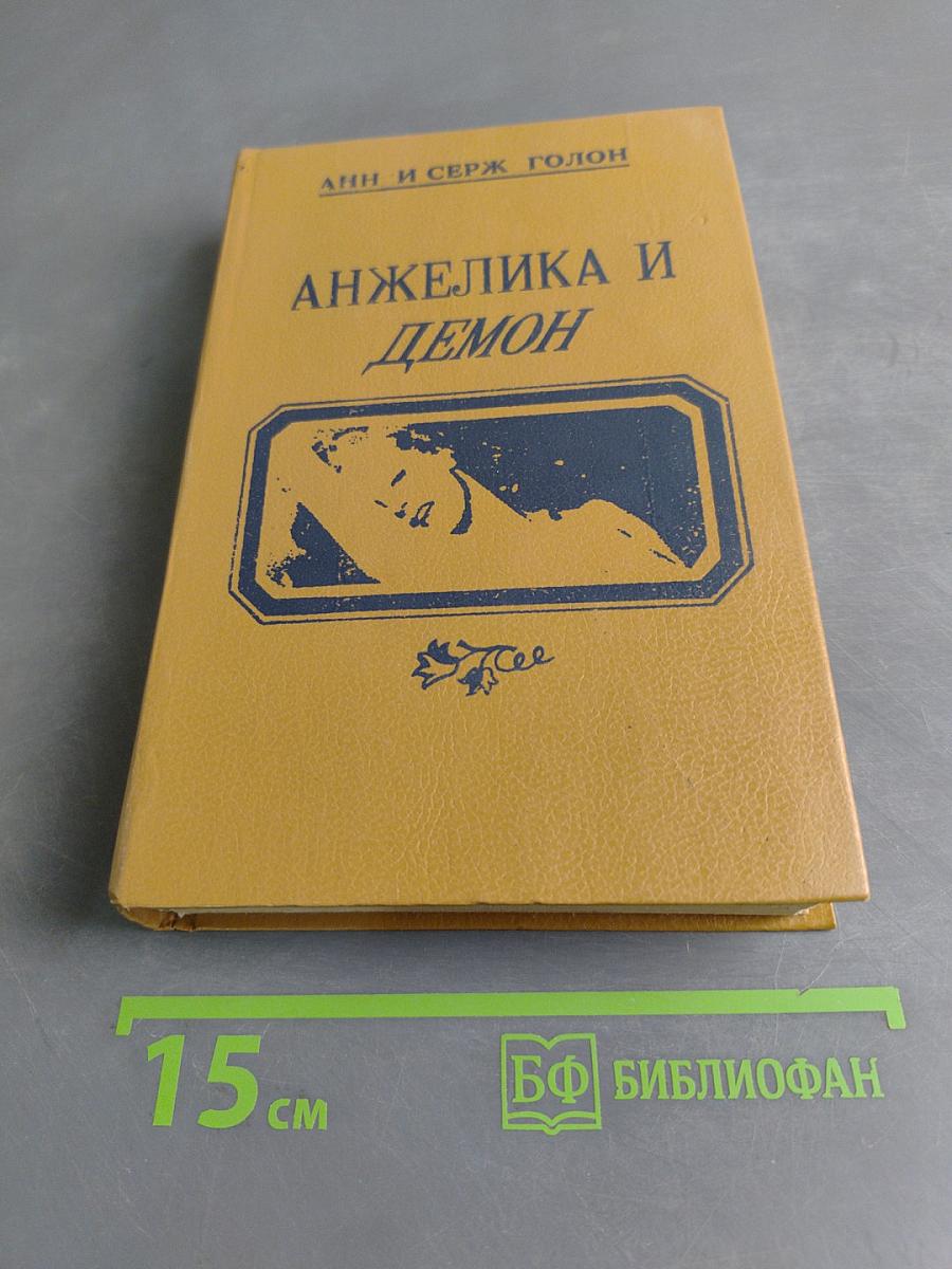 Анжелика и демон