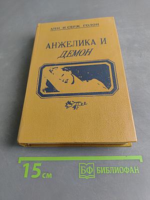 Анжелика и демон