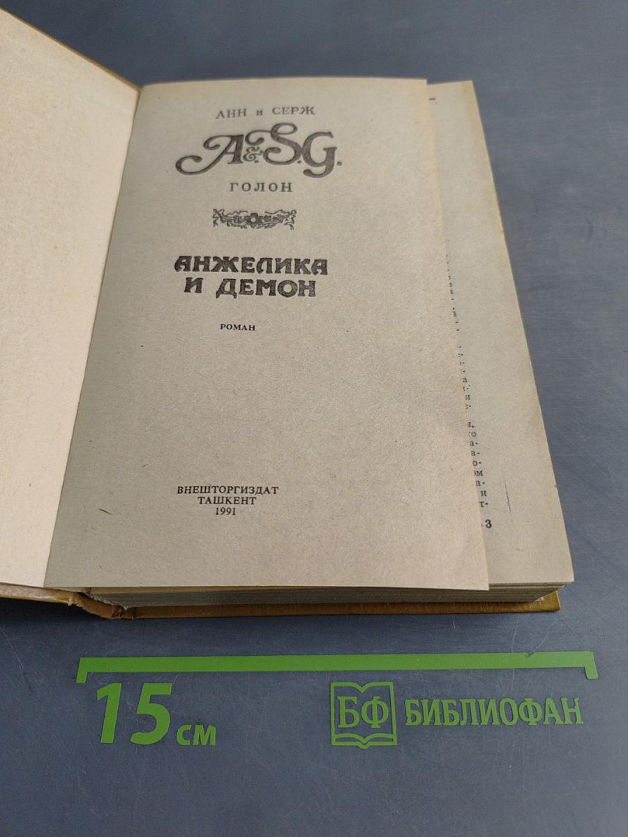Анжелика и демон