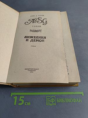 Анжелика и демон