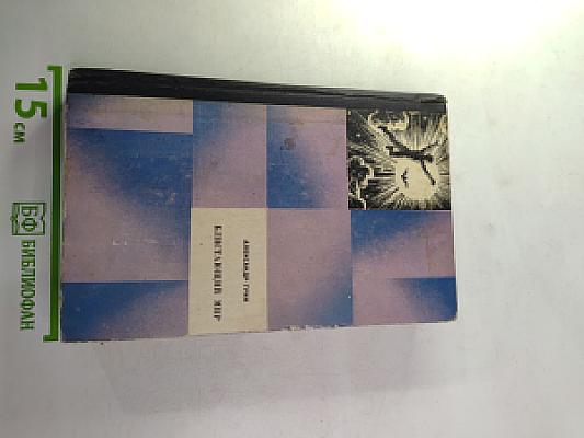 Блистающий мир: Повесть, роман, рассказы