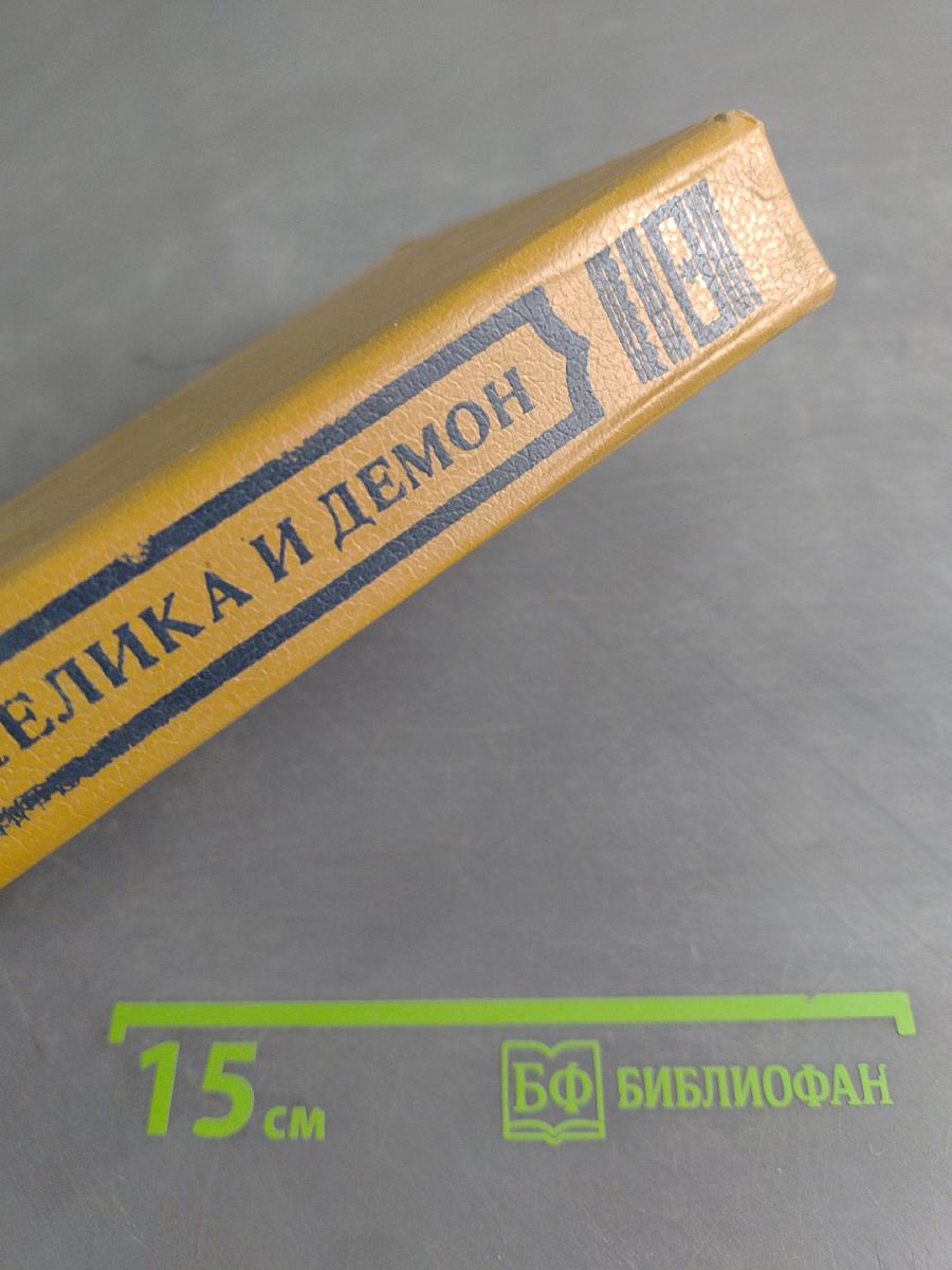 Анжелика и демон