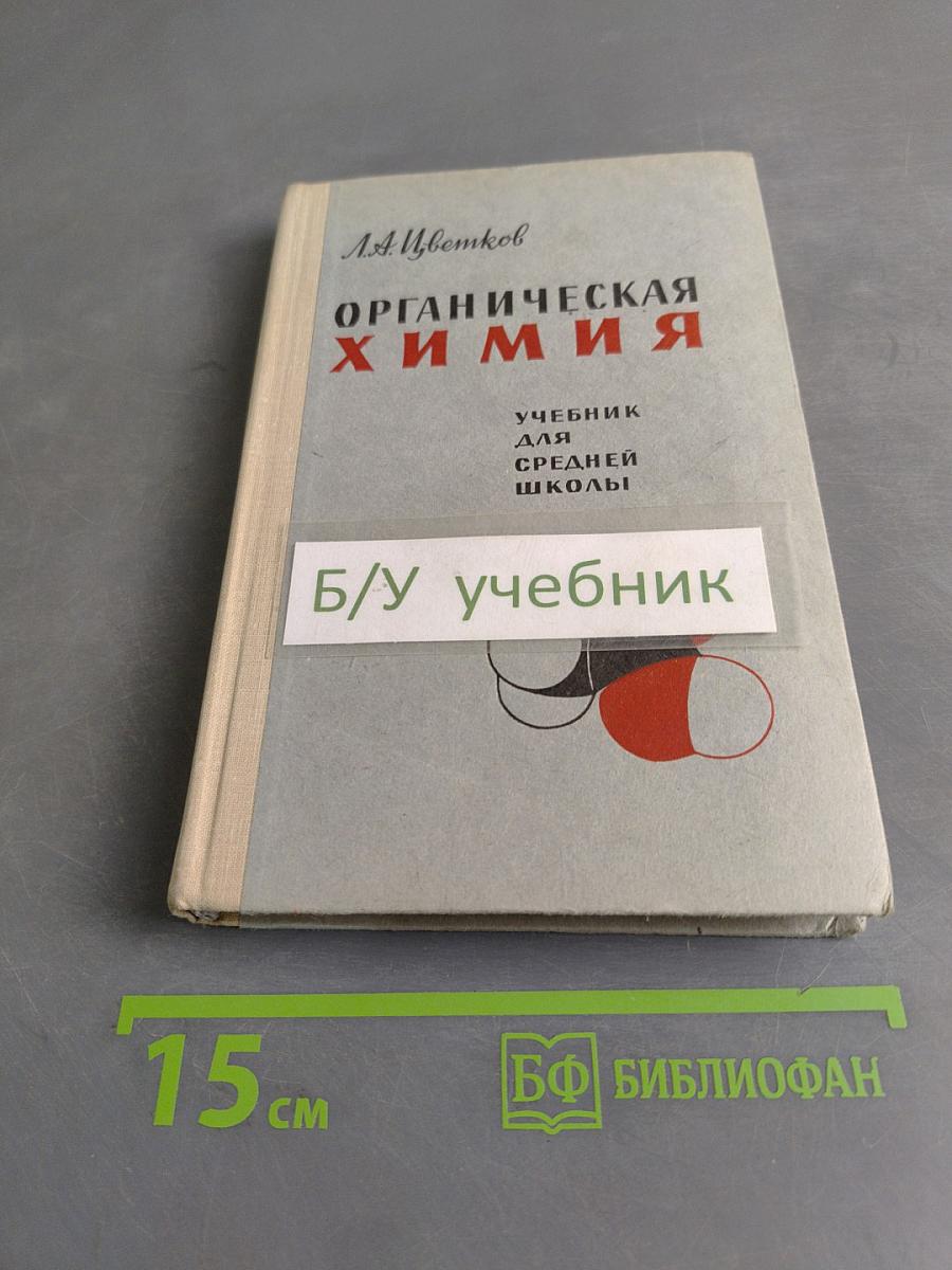 Органическая химия. Учебник для средней школы
