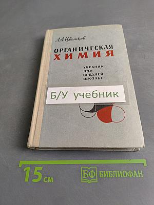 Органическая химия. Учебник для средней школы