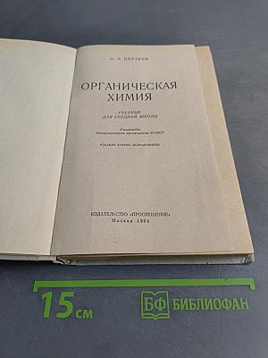 Органическая химия. Учебник для средней школы