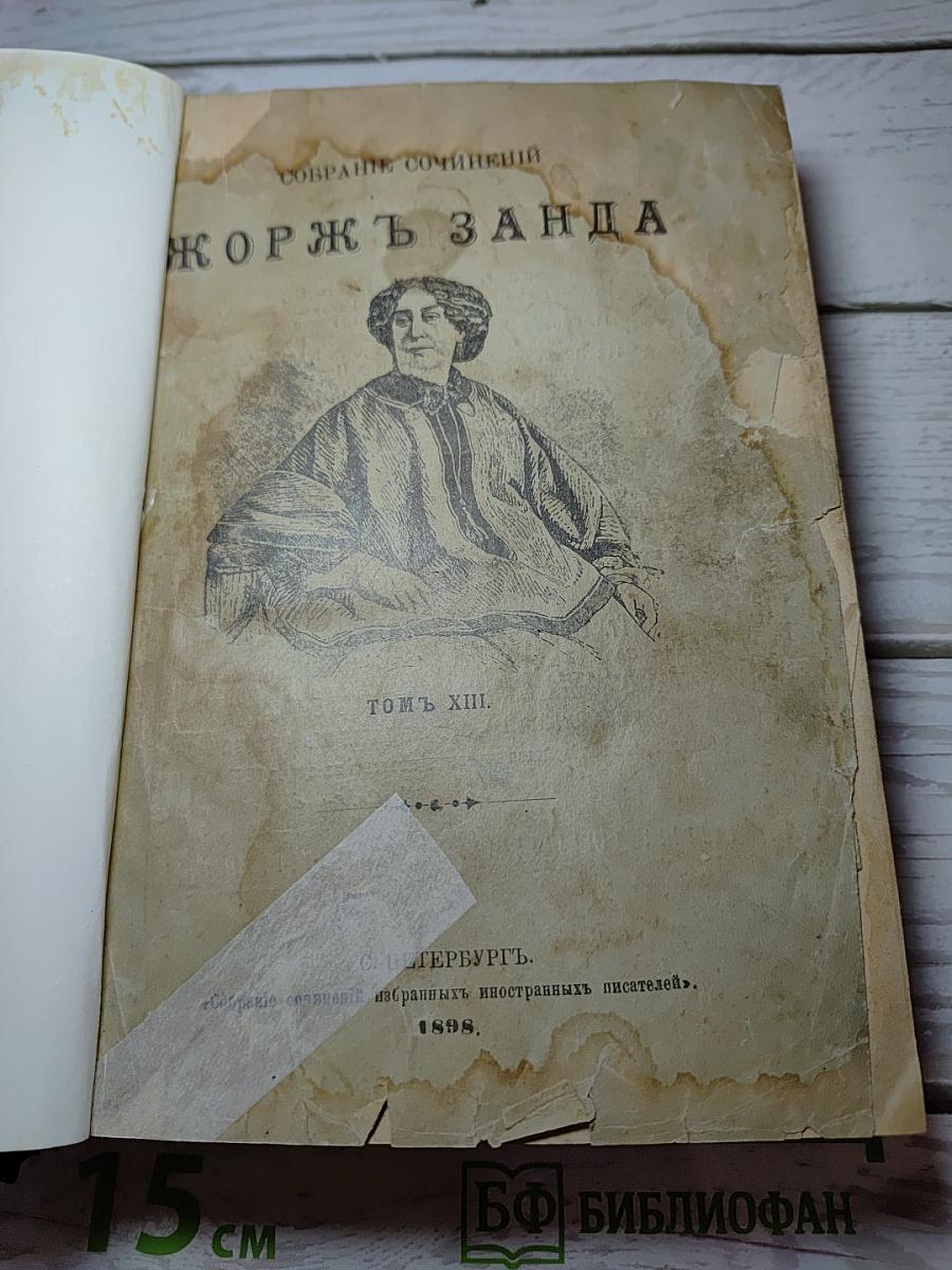 Собрание сочинений Жорж Занда. Том XIII. Валентина. Последняя любовь