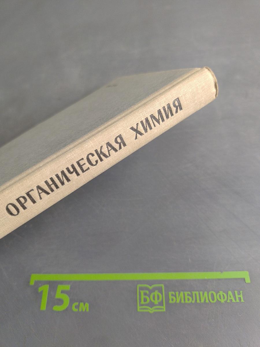 Органическая химия. Учебник для средней школы