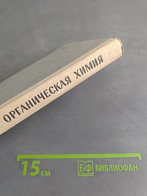 Органическая химия. Учебник для средней школы