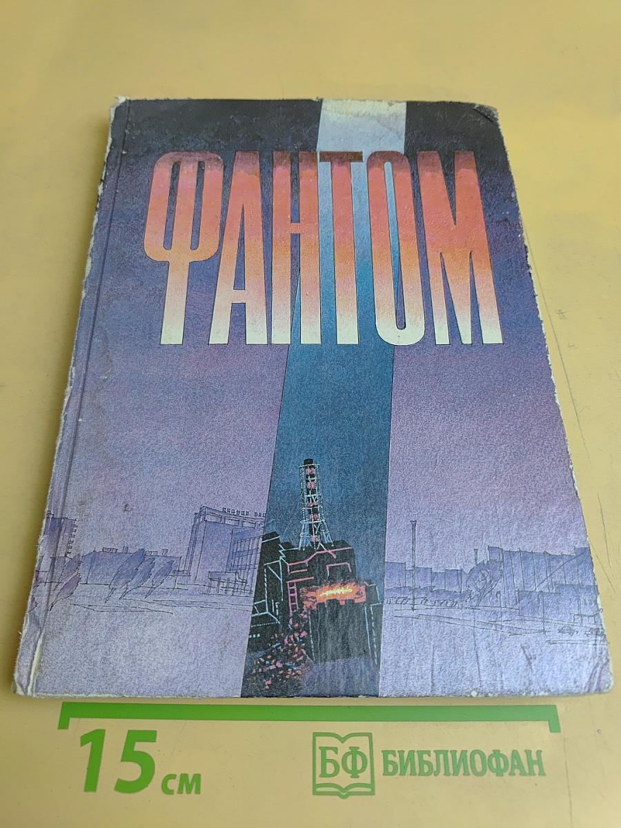 Фантом