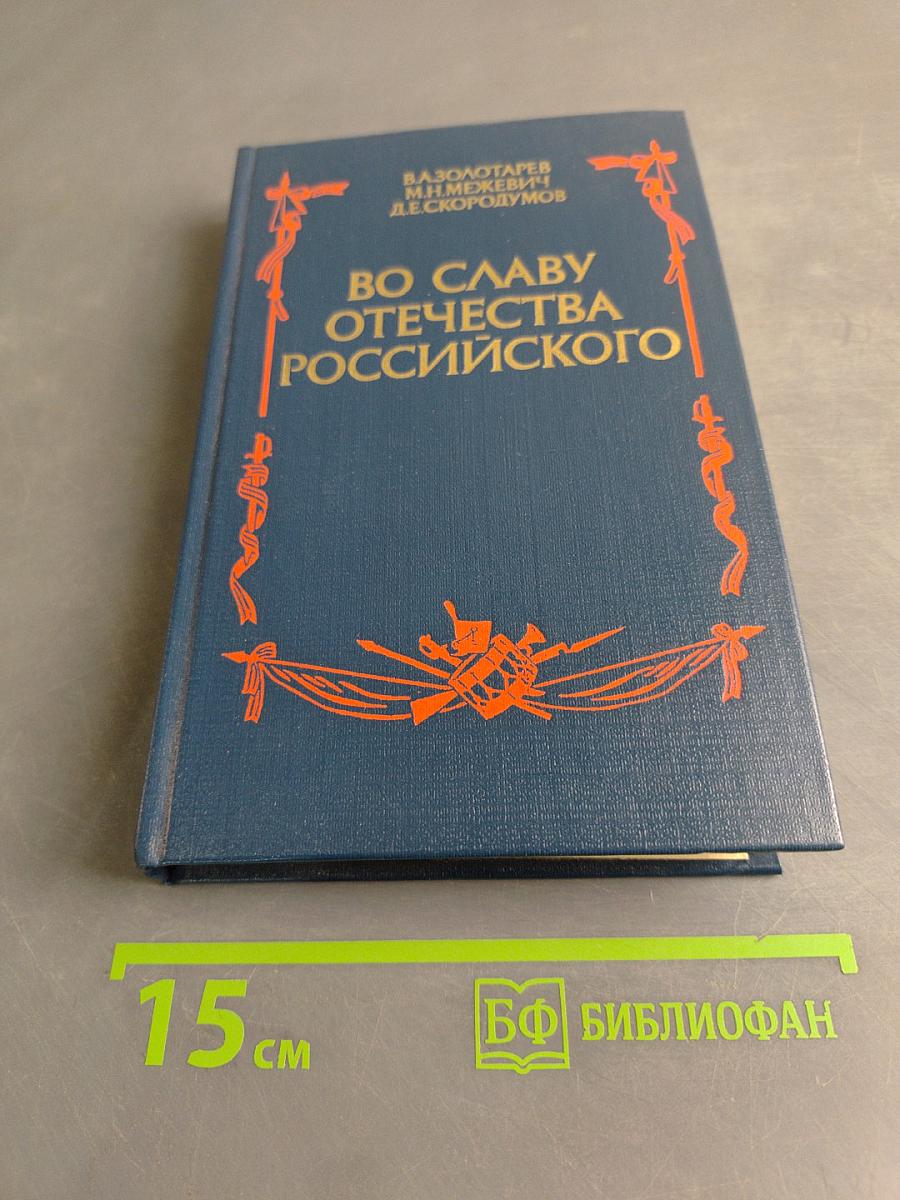 Во славу Отечества Российского