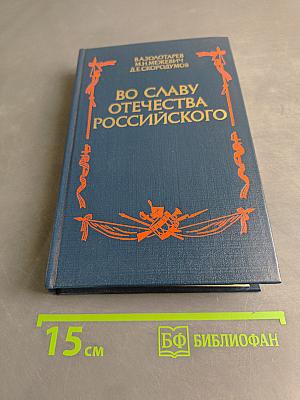 Во славу Отечества Российского