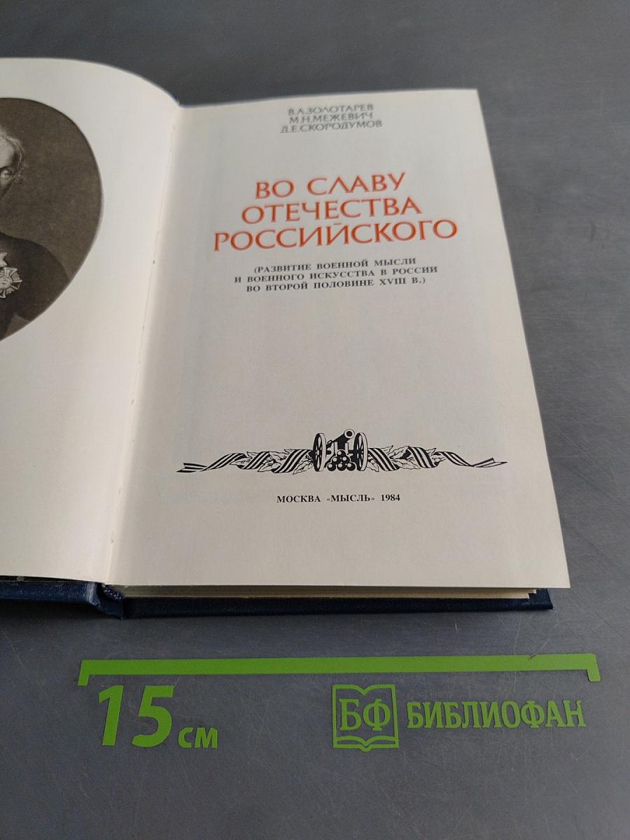 Во славу Отечества Российского