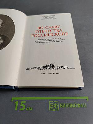 Во славу Отечества Российского