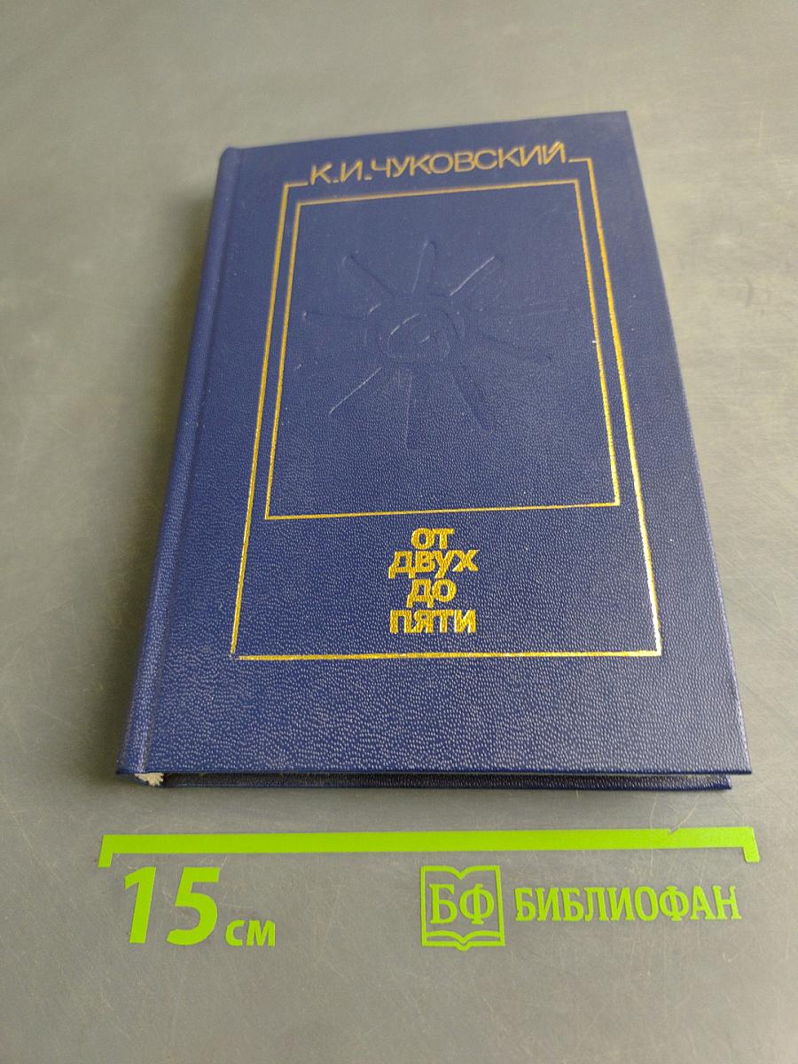 От двух до пяти