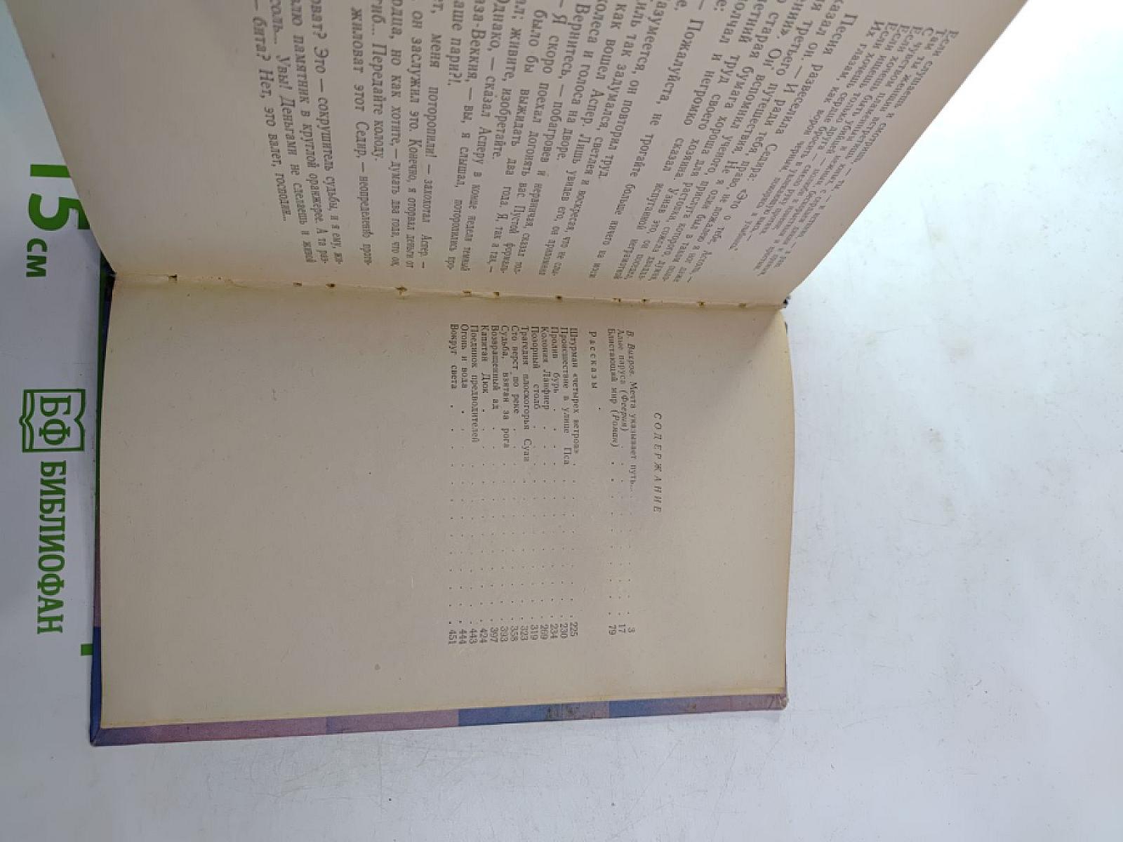 Блистающий мир: Повесть, роман, рассказы